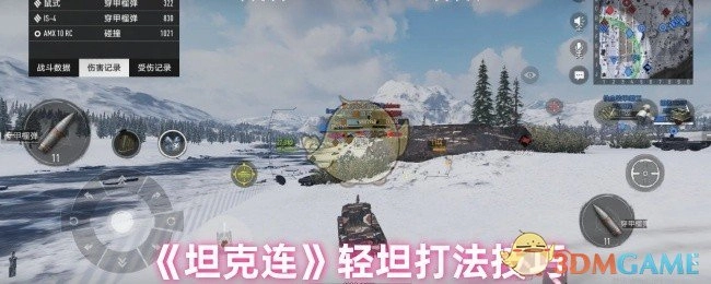 《坦克连》轻型坦克的打法技巧
