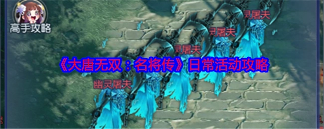 《大唐无双：名将传》日常活动的详细攻略