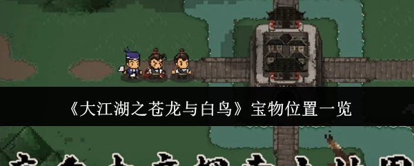 《大江湖之苍龙与白鸟》全宝物位置汇总