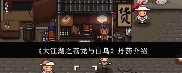 关于《大江湖之苍龙与白鸟》丹药的介绍