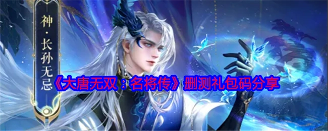 《大唐无双：名将传》删档测试礼包码分享