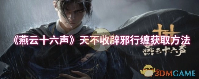 《燕云十六声》中“天不收辟邪行缠”的获取方式