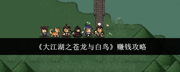 《大江湖之苍龙与白鸟》获取金钱的攻略