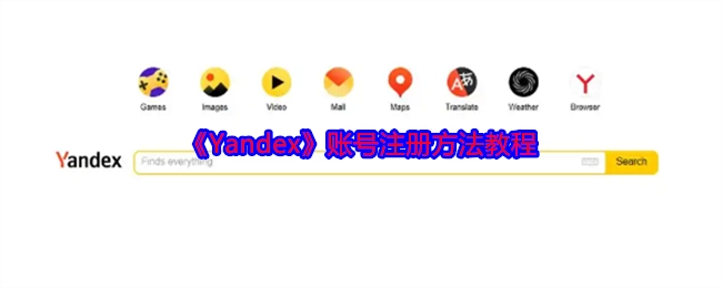 《Yandex》账号注册的具体方法教程