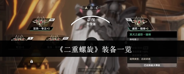 《二重螺旋》装备清单