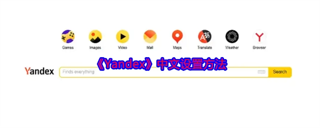 《Yandex》如何设置为中文的方法