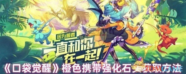 《口袋觉醒》中橙色携带强化石头的获取途径