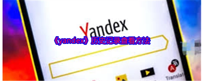 查看《yandex》历史记录的方法