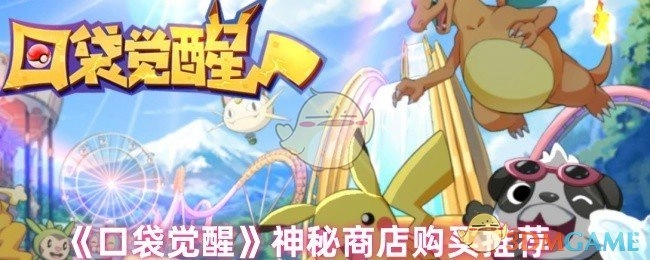 《口袋觉醒》神秘商店的购买建议