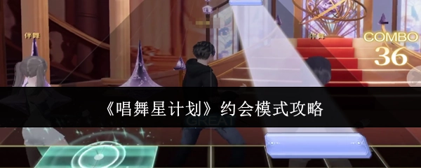 《唱舞星计划》之约会模式攻略揭秘