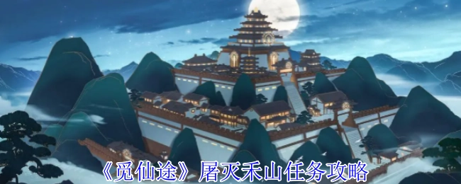 《觅仙途》中屠灭禾山任务的攻略