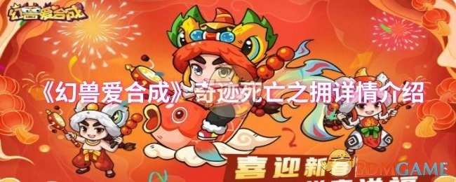 关于《幻兽爱合成》中奇迹死亡之拥的详细介绍