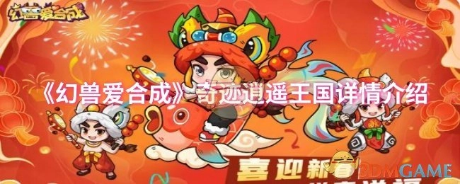 《幻兽爱合成》中奇迹逍遥王国的详细介绍