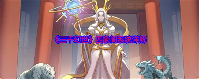 深度解析《三千幻世》的四象阁系统