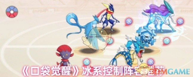推荐《口袋觉醒》冰系控制阵容