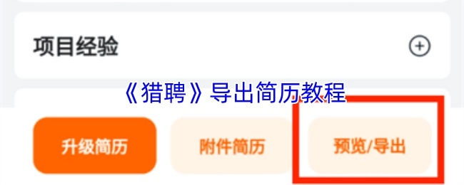 猎聘平台导出简历的详细教程