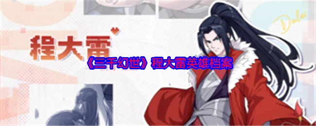 《三千幻世》中程大雷的英雄档案