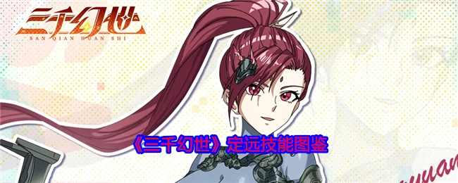 《三千幻世》中定远的技能图鉴