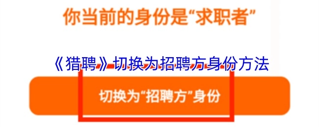 《猎聘》如何切换到招聘方身份的方法