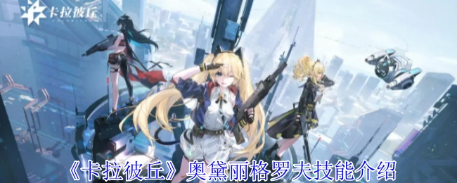 《卡拉彼丘》中奥黛丽·格罗夫的技能介绍