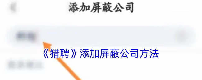 猎聘屏蔽公司方法的添加步骤