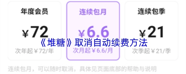 《堆糖》如何取消自动续费