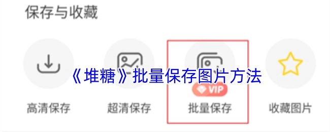 《堆糖》图片批量保存的方式