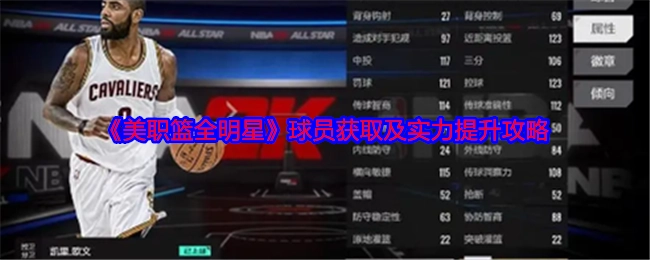 《美职篮全明星》球员获取与实力增强攻略
