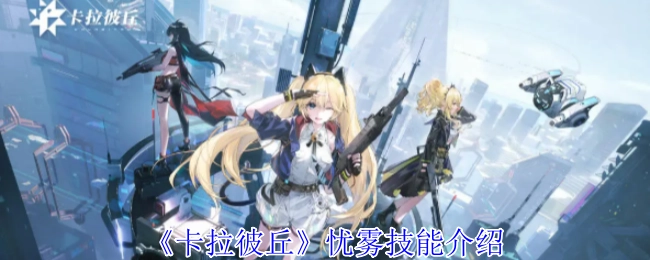 关于《卡拉彼丘》忧雾技能的详细介绍