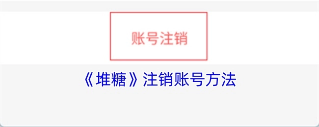 《堆糖》账号注销的方式