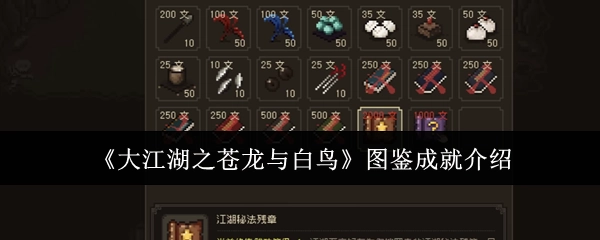 《大江湖之苍龙与白鸟》图鉴成就相关说明