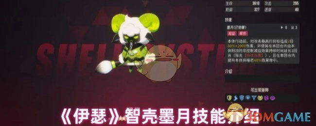 《伊瑟》中智壳墨月的技能介绍
