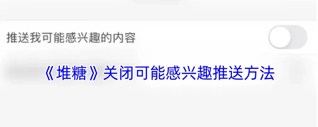 《堆糖》关闭“可能感兴趣”推送的操作方法