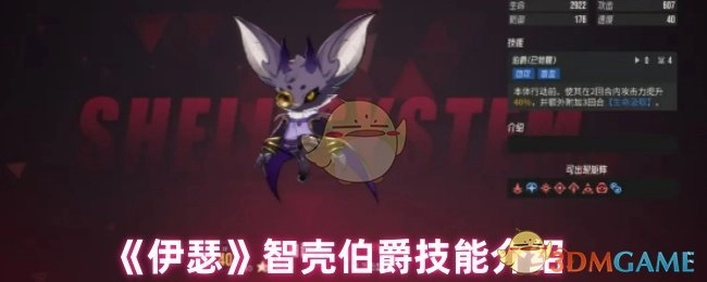 《伊瑟》中智壳伯爵的技能介绍