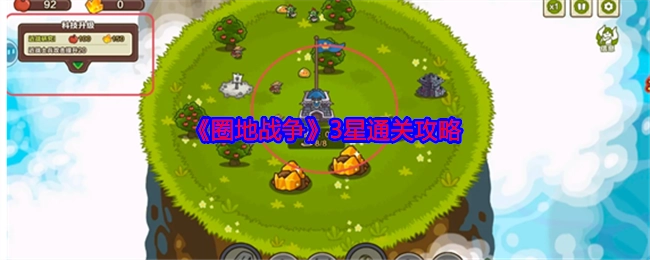 《圈地战争》获取3星通关的攻略