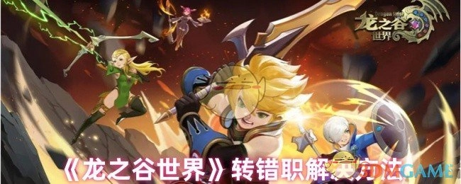 《龙之谷世界》转错职业的解决办法