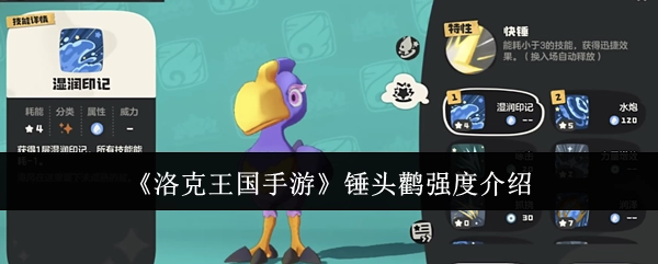 《洛克王国手游》中锤头鹳的强度解析