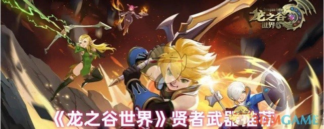 《龙之谷世界》里贤者适用武器推荐