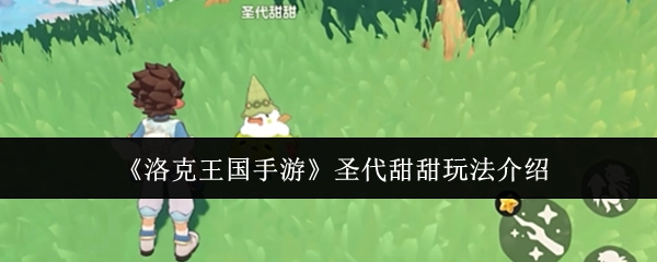 《洛克王国手游》中圣代甜甜的玩法说明