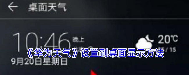 如何将《华为天气》设置到桌面显示