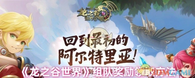 《龙之谷世界》组队奖励的领取方式