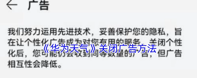 华为天气广告的关闭方式