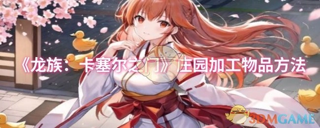 《龙族：卡塞尔之门》中庄园加工物品的具体方法