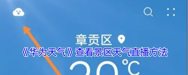 了解《华为天气》中景区天气直播的查看方式