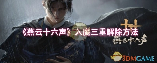 《燕云十六声》入魔三重状态的解除办法