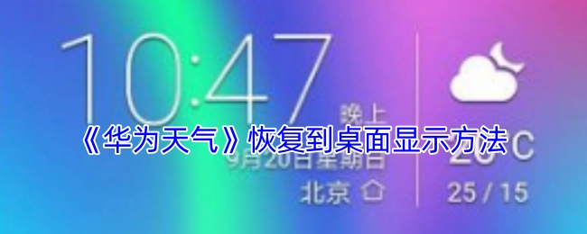 华为天气重新显示在桌面的方法