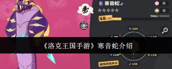 关于《洛克王国手游》寒音蛇的介绍