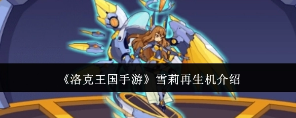 关于《洛克王国手游》雪莉再生机的介绍