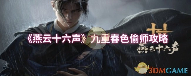 《燕云十六声》九重春色的偷师技巧分享