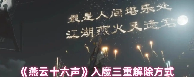 《燕云十六声》中入魔三重的解除办法